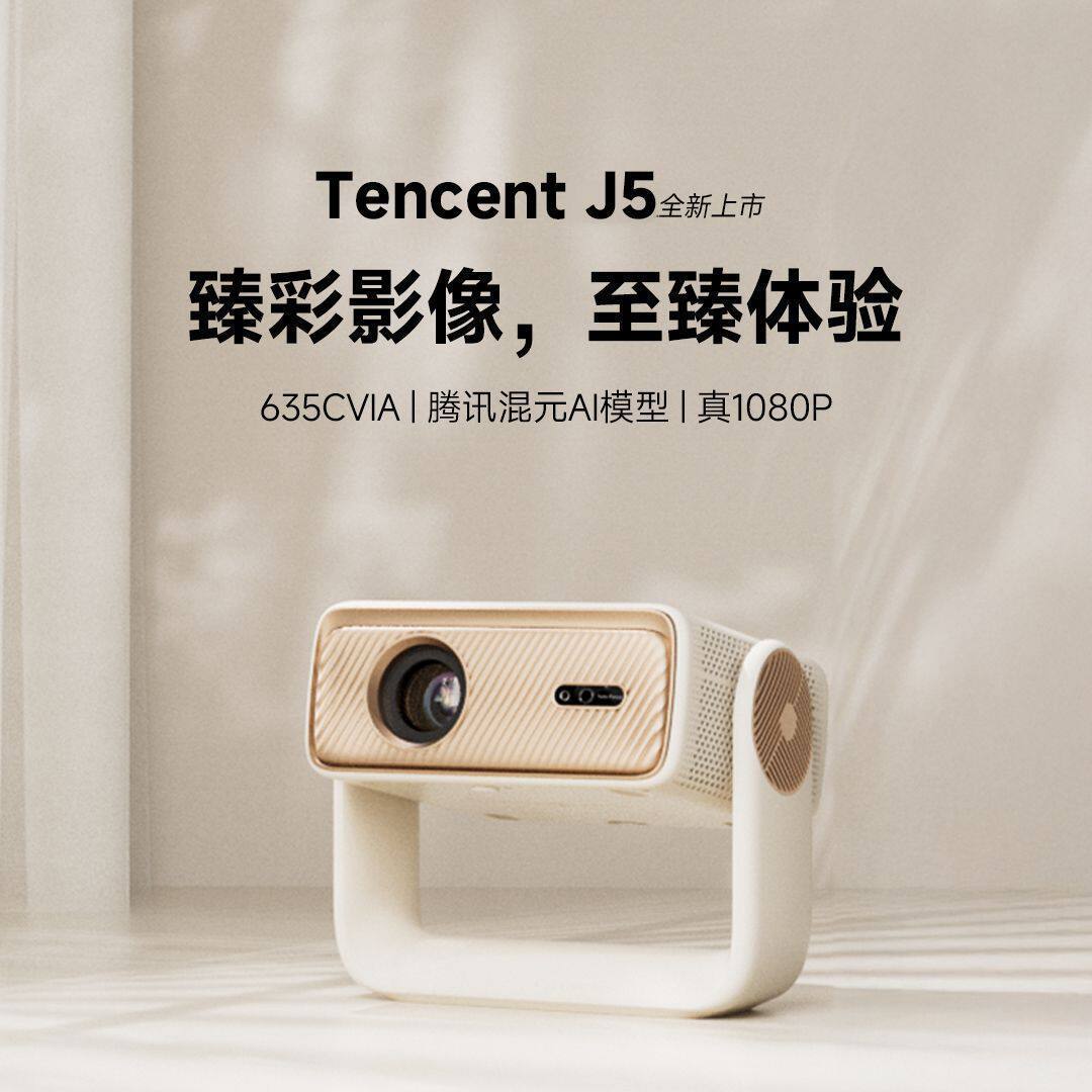 腾讯极光投影J5一体式云台投影仪家用客厅卧室便捷式投影机