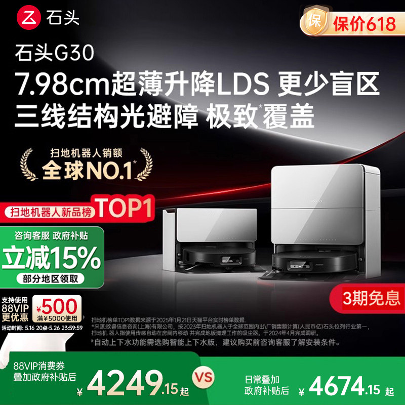 【至高补贴15%】石头自清洁扫地机器人G30系列扫拖一体自动