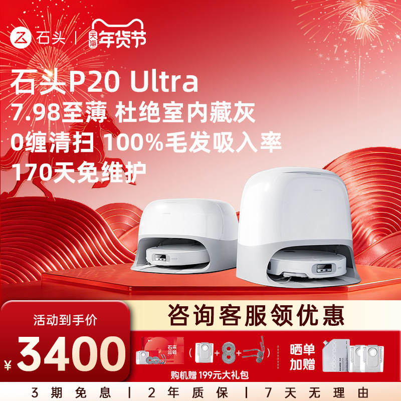石头自清洁扫地机器人P20 Ultra/P20 Pro系列扫拖一体自清洁