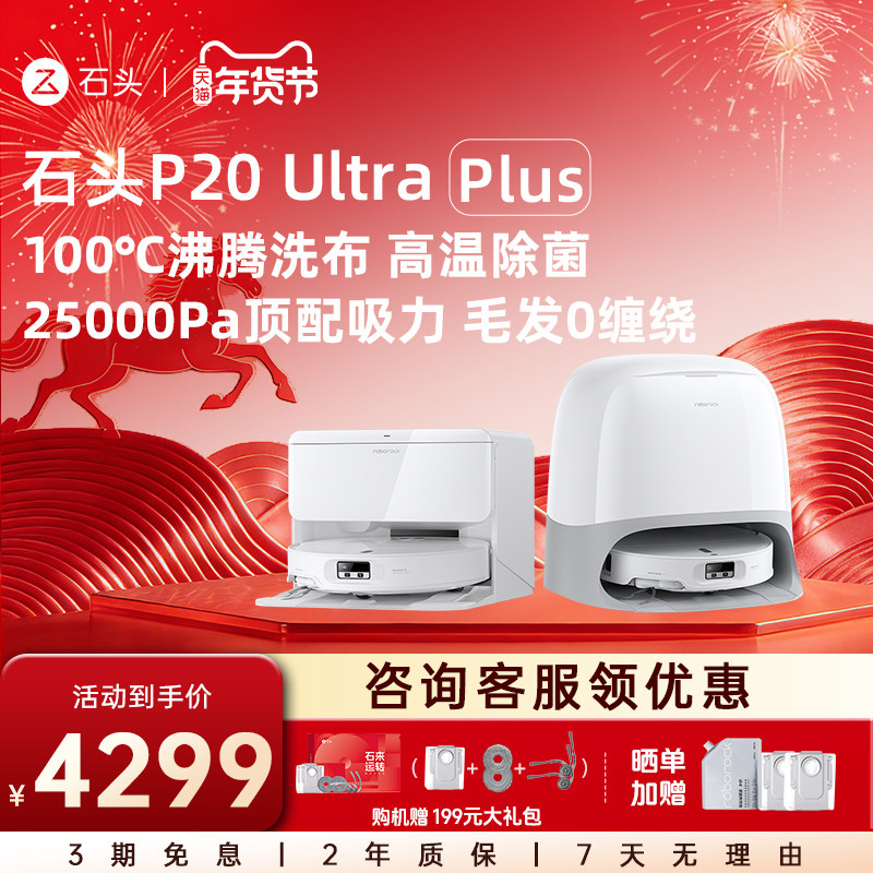 石头自清洁扫拖机器人P20 Ultra Plus系列吸拖一体智能新品