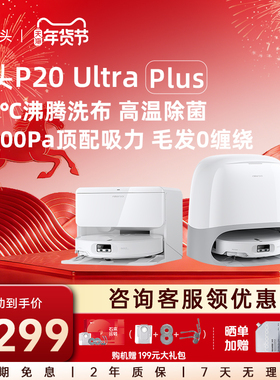 石头自清洁扫拖机器人P20 Ultra Plus系列吸拖一体智能新品