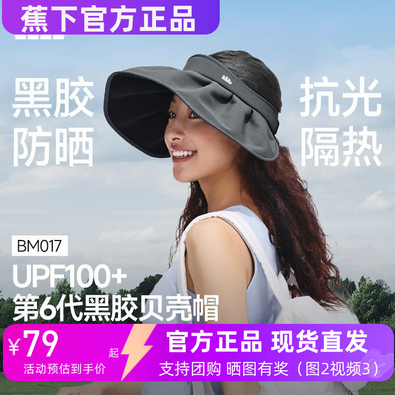 蕉下 BM017贝壳帽黑胶防晒可折叠防紫外线空顶太阳帽子微瑕品