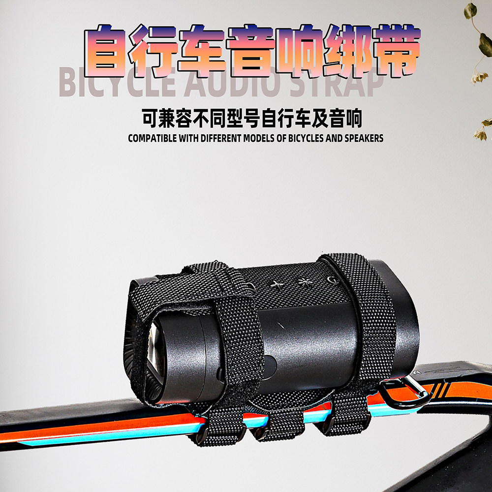 多功能快速固定水壶及蓝牙音箱绑带山地自行车固定带音箱固定绑带