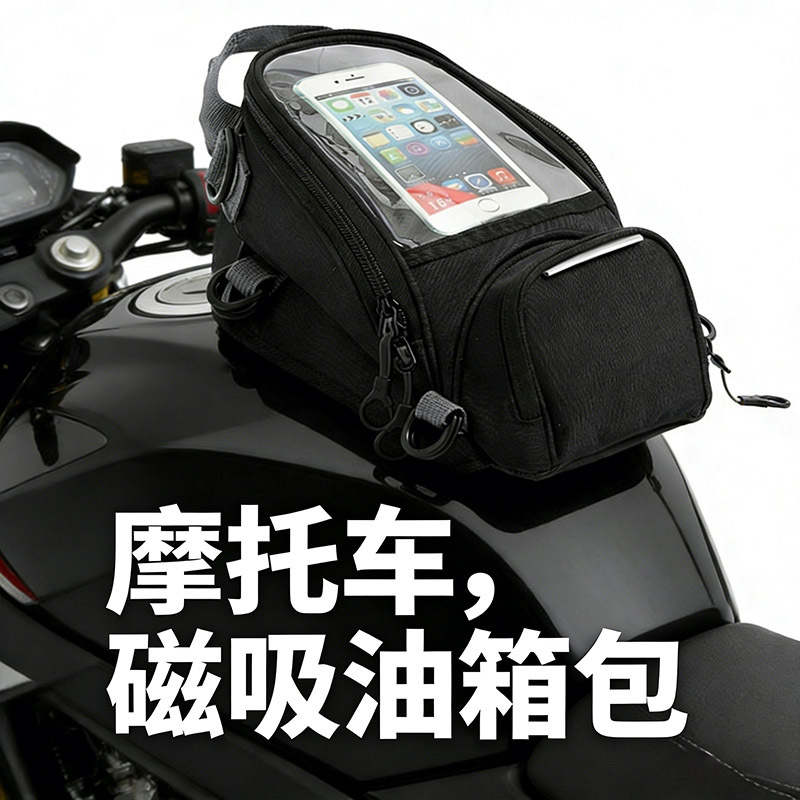 户外骑士摩托骑行磁吸包图片