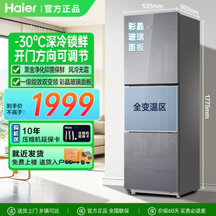 30℃深冷变频开门方向可调风冷无霜家用玻璃 海尔冰箱251升三门