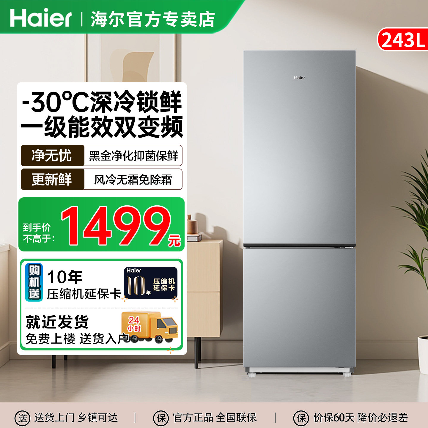 海尔冰箱243L升两门家用小型一级变频节能风冷无霜净味双门冰箱