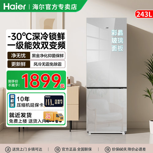 海尔冰箱243L升两门226L三门一级变频节能玻璃门家用小型风冷无霜