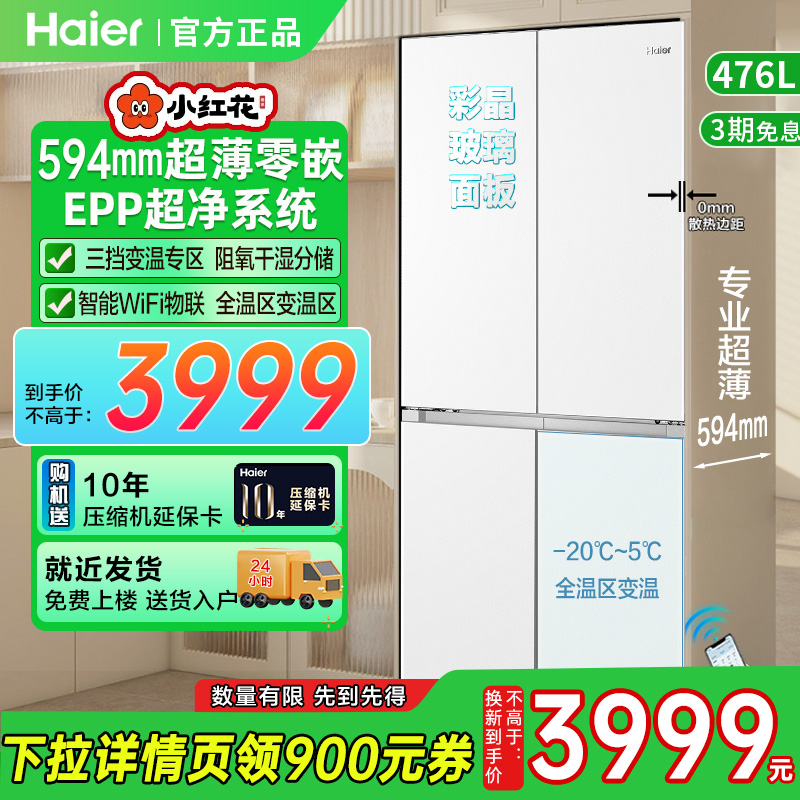 海尔476L十字四多门594超薄零嵌入EPP超净保鲜家用风冷冰箱玻璃白