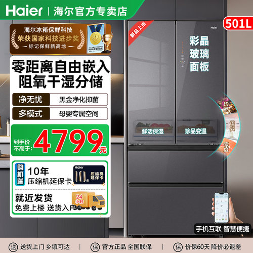 海尔501L升法式多门风冷无霜零嵌入家用一级变频干湿分储电冰箱