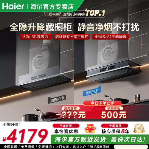 [超级新品]海尔Seeker升降抽吸排油烟机32风量S70UD家用厨房底噪