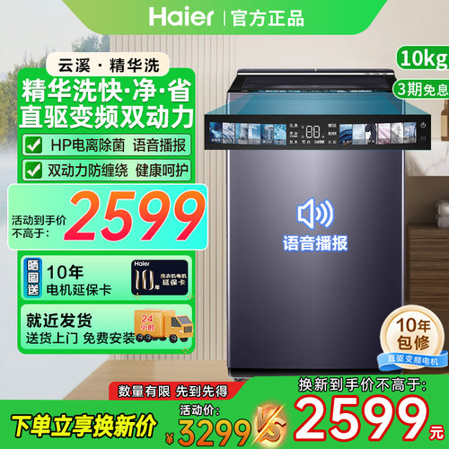 [海尔云溪]波轮精华洗10kg双动力直驱变频除菌语音播报家用656J
