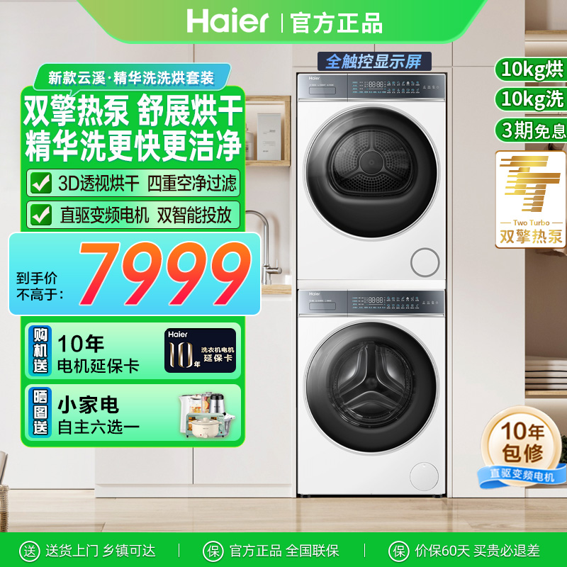 [云溪]海尔566W白洗烘套装精华洗滚筒洗衣机3D双擎热泵烘干机超薄