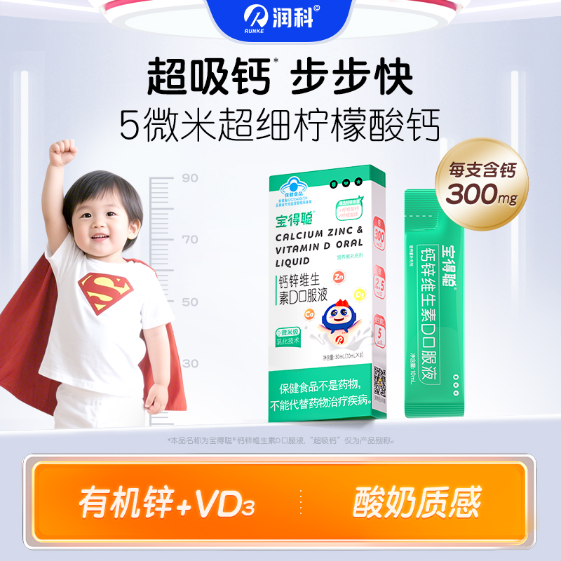 【U先】润科宝得聪钙锌维D 儿童液体钙柠檬酸钙d3补锌补充剂3条装