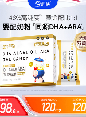 润科宝得聪双A DHA海藻油 ARA藻油 儿童婴幼儿 海藻油专用非鱼油