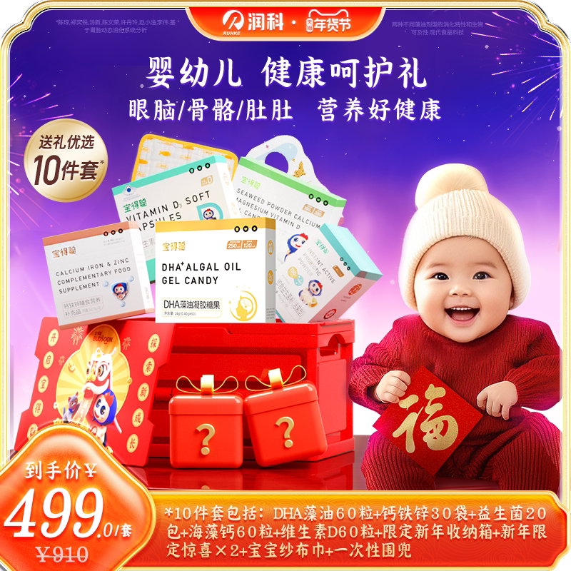 润科宝得聪dha藻油益生菌宝宝儿童维生素钙铁锌新年礼盒送礼套装