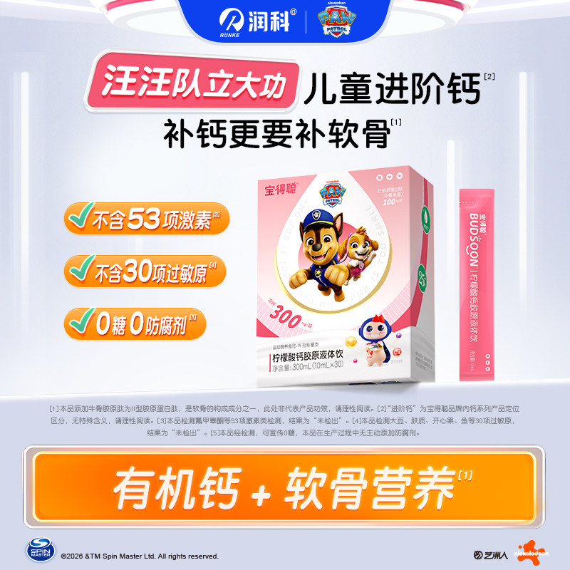 润科宝得聪柠檬酸钙骨胶原蛋白赖氨酸青少年儿童液体钙补钙3-18岁