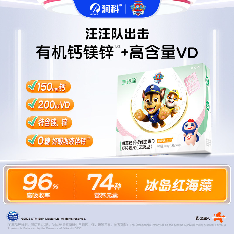 润科宝得聪钙镁vd高钙儿童海藻钙 宝宝液体钙 婴幼儿60粒非乳钙