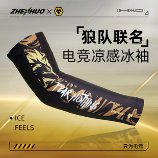 臻火电竞×狼队联名款 电竞职业装备防汗透气冰袖专用手臂袖套