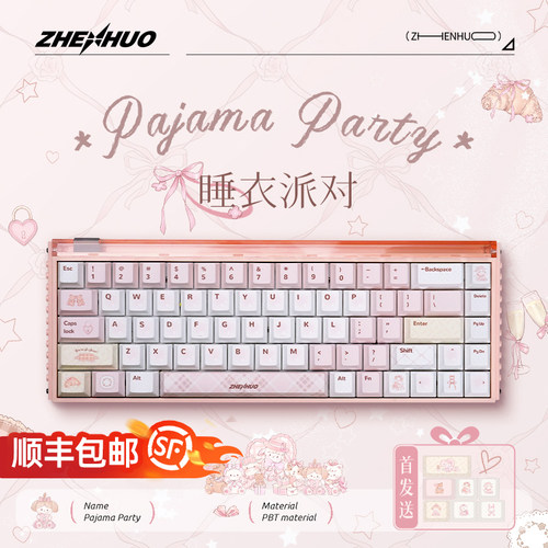 臻火热升华睡衣派对键帽