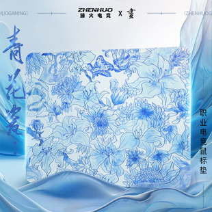 国潮风fps竞技专用游戏垫无畏契约CSGO 青花瓷鼠标垫 臻火电竞 画