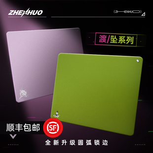 专业Fps电竞游戏鼠标垫 臻火电竞 圆弧锁边 渡 无畏契约大号 坠