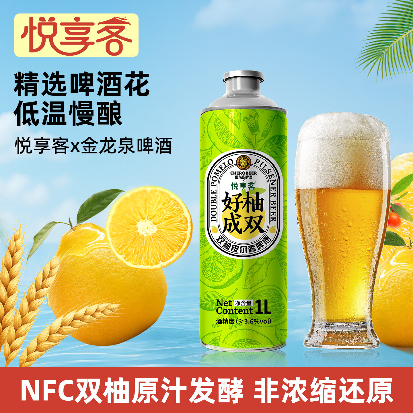 金龙泉*悦享客果味精酿啤酒双柚汁麦汁浓度10度大瓶罐装1L整箱装图片