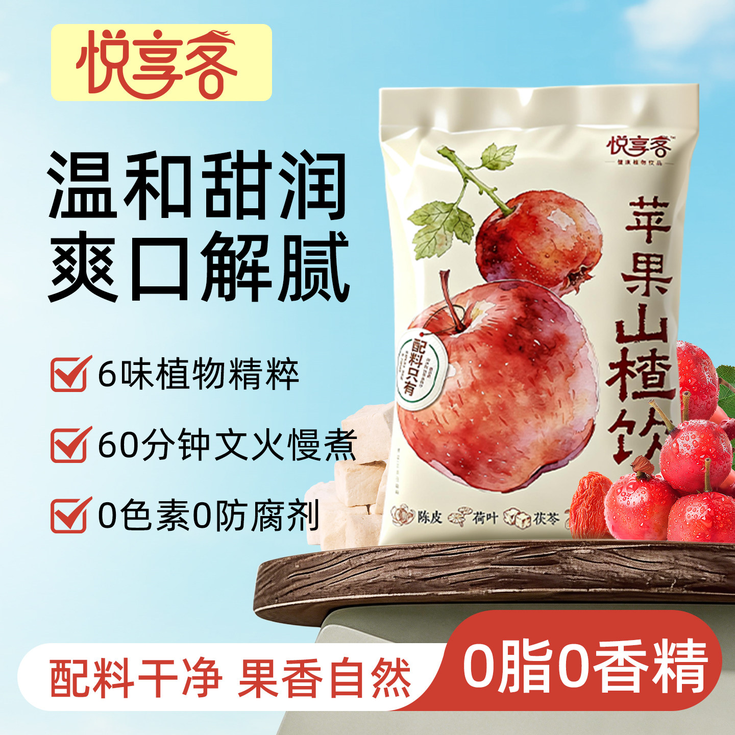 悦享客苹果山楂饮复合果蔬汁饮料0添加植物饮料便携袋160ml*10袋