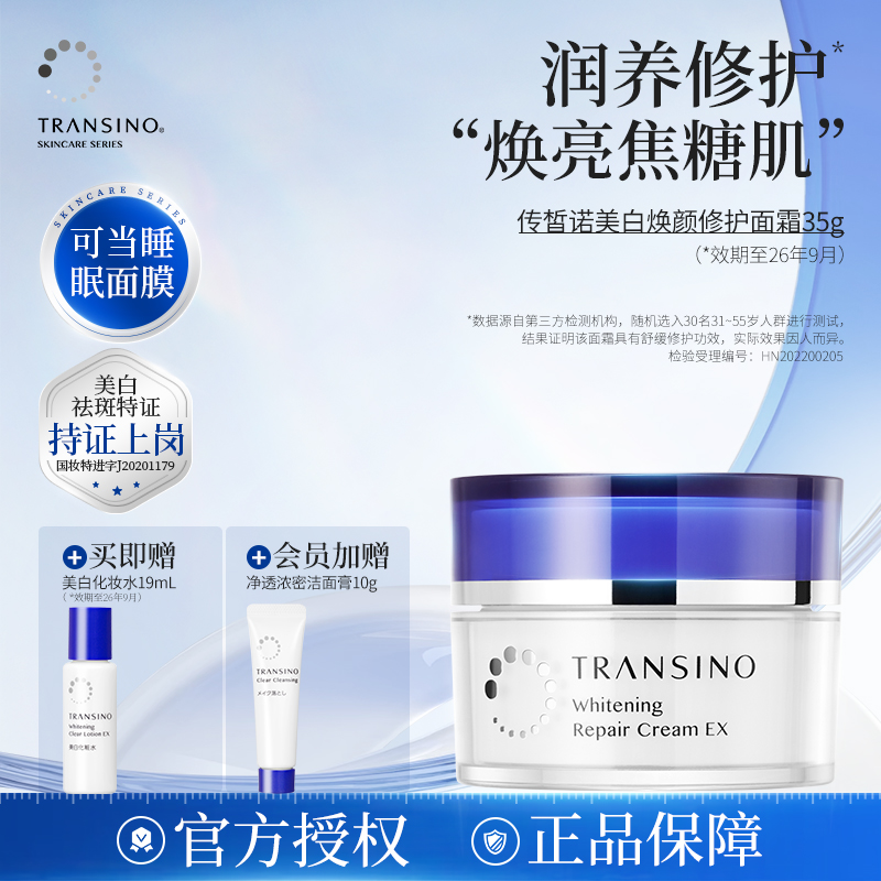 TRANSINO传皙诺美白祛斑面霜保湿修护舒缓抗皱涂抹式免洗睡眠面膜