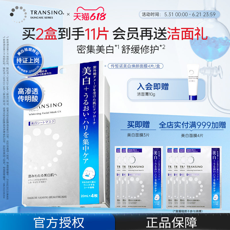 TRANSINO传皙诺美白面膜补水去黄气暗沉传明酸祛斑淡斑提亮肤色
