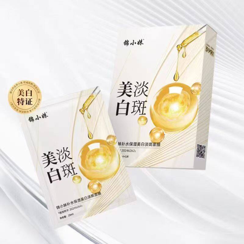锦小妹正品补水保湿美白淡斑面膜