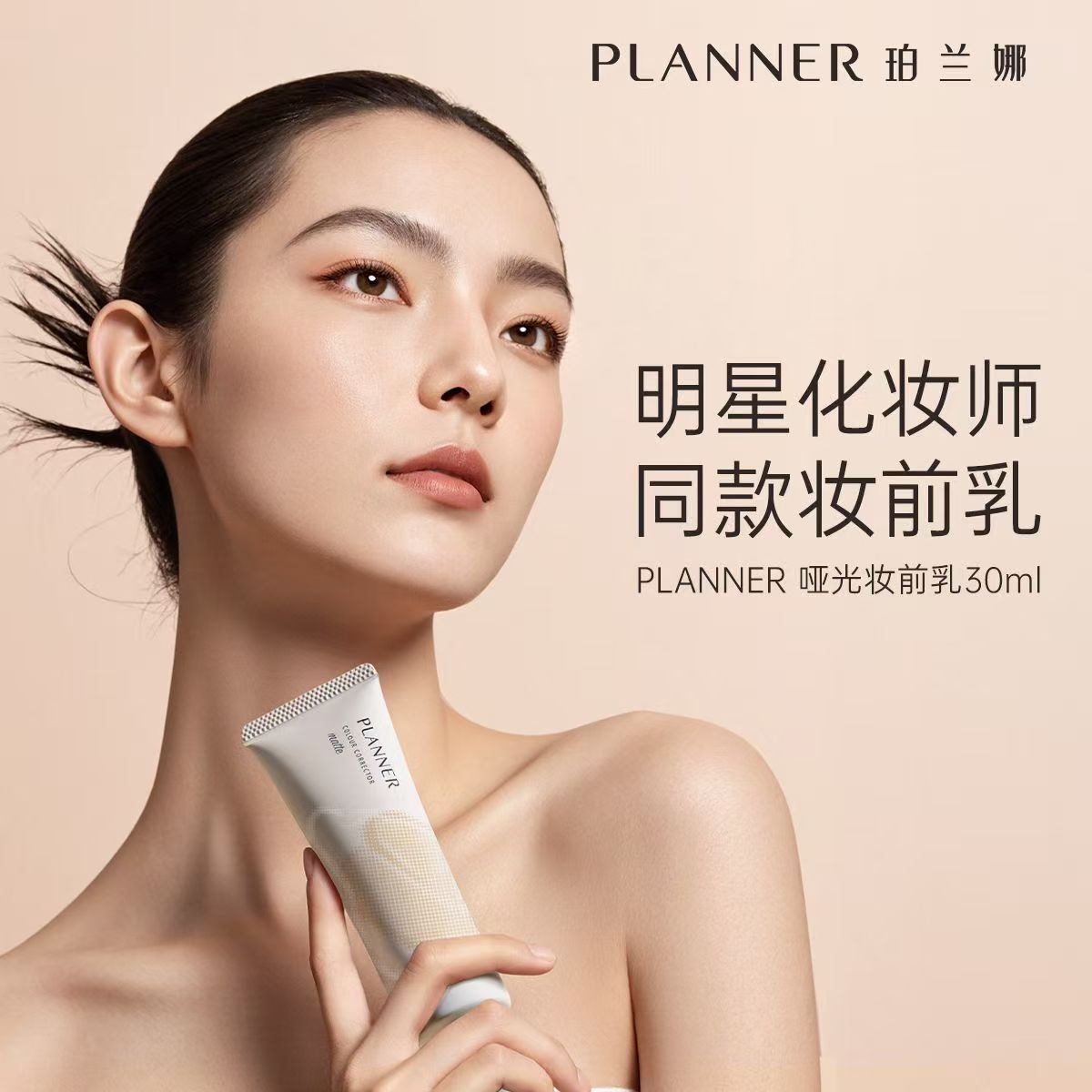 PLANNER珀兰娜妆前乳4.0隐形毛孔