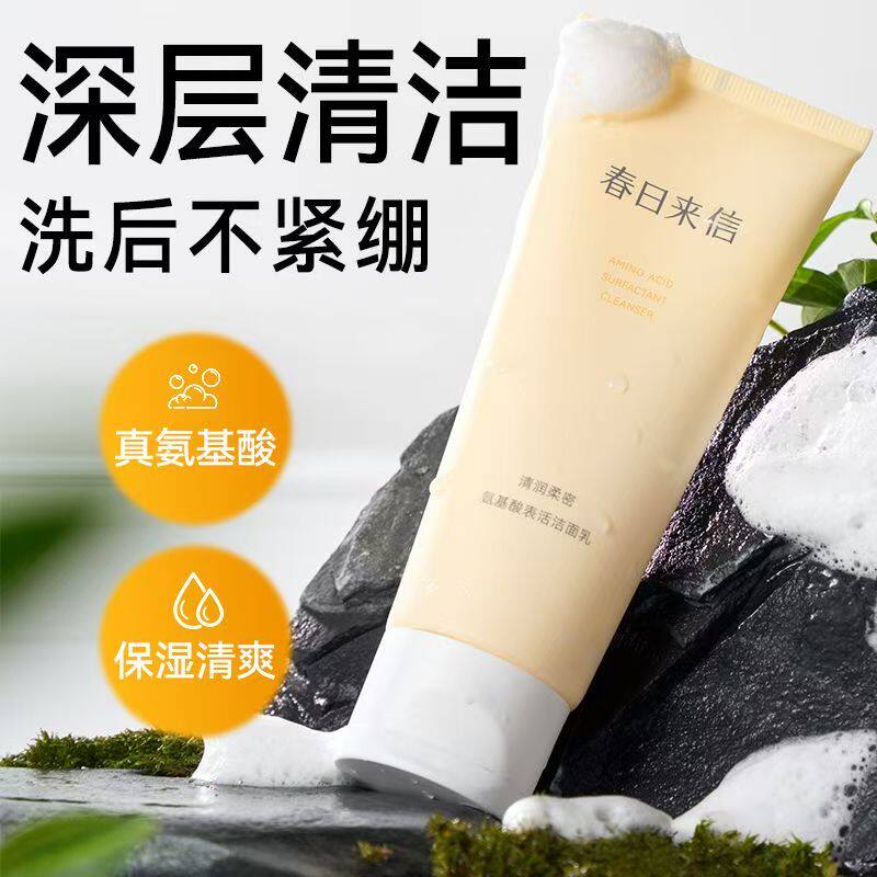 春日来信】氨基酸清润表活洁面乳