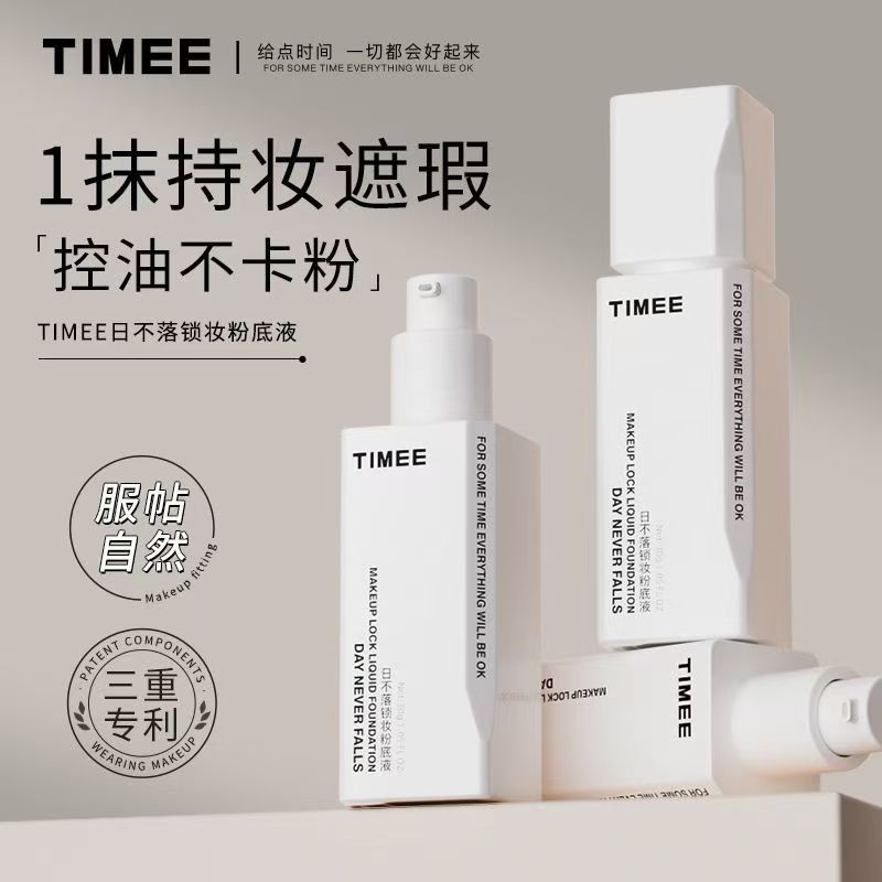 TIMEE粉底液日不落锁妆粉底液