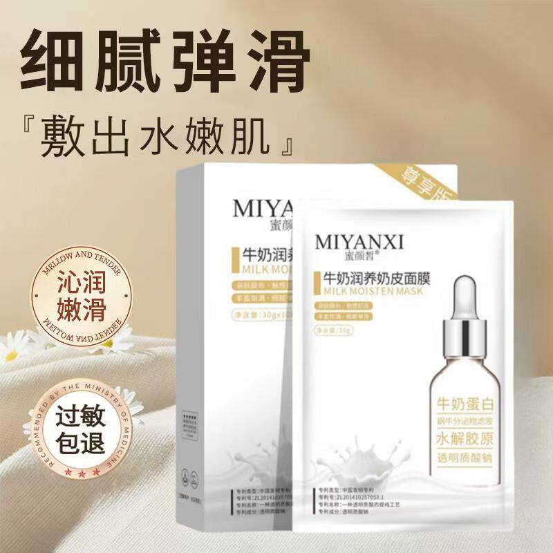 蜜颜皙牛奶润养奶皮面膜补水保湿