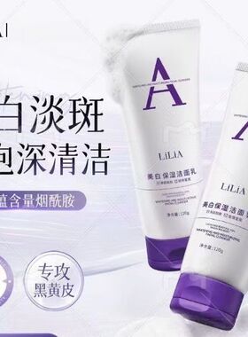 到手2支】Lilia美白淡斑洗面奶提亮肤色淡斑烟酰胺温和保湿不紧绷