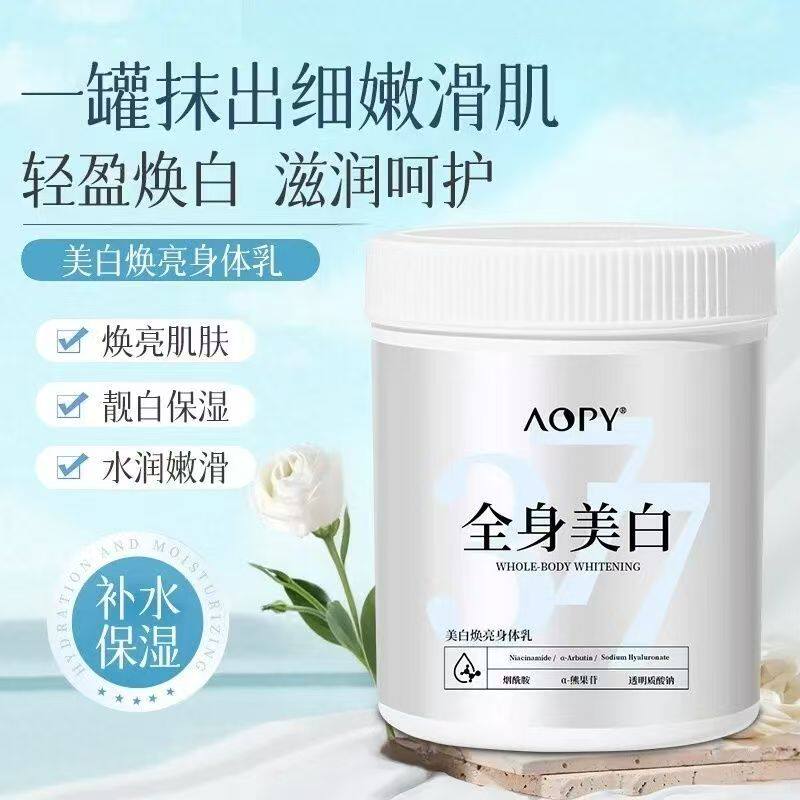 AOPY美白焕亮身体乳烟酰胺润肤乳