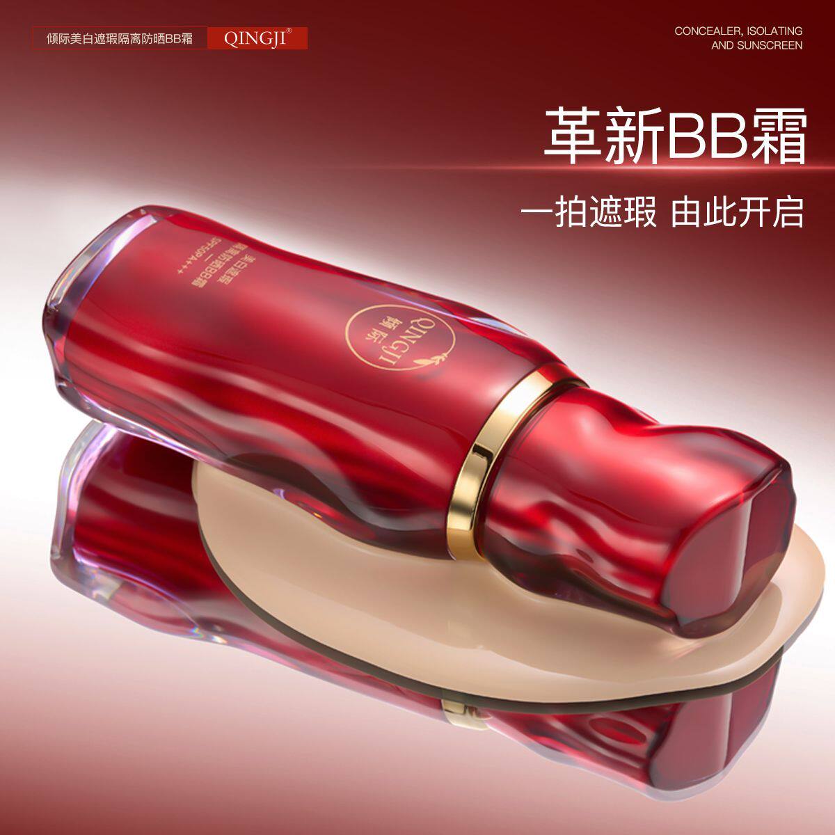 倾际美白隔离防晒BB水润遮瑕