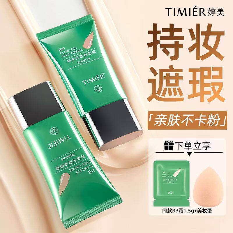 【婷美】BB霜隔离遮瑕保湿不脱妆
