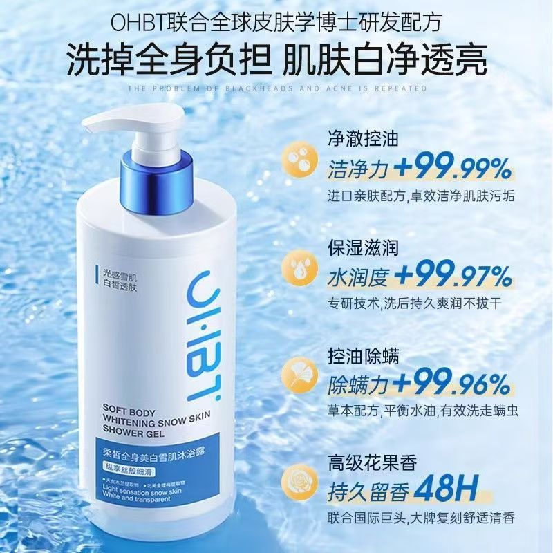 OHBT美白沐浴露持久留香滋润