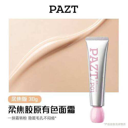 PAZT柔焦胶原有色面霜保湿贴贴霜