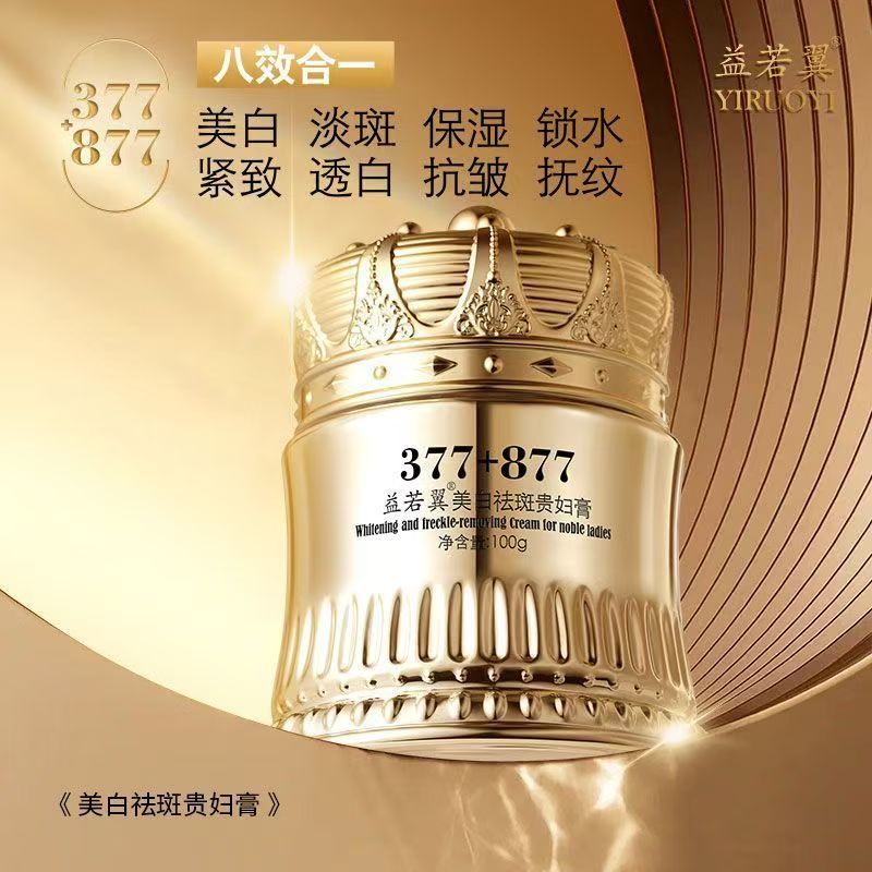 377+877美白祛斑贵妇膏养颜素颜
