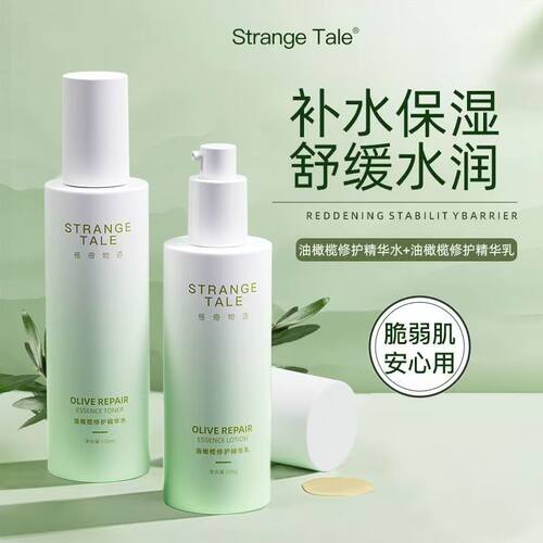 Strangetale油橄榄修护精华水乳