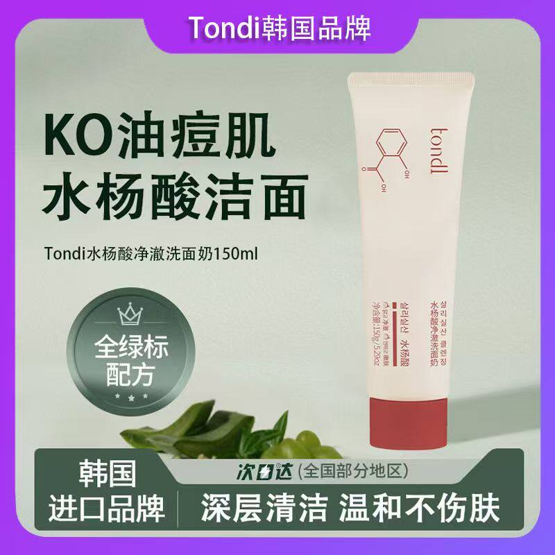 Tondi水杨酸洗面奶清爽控油祛痘