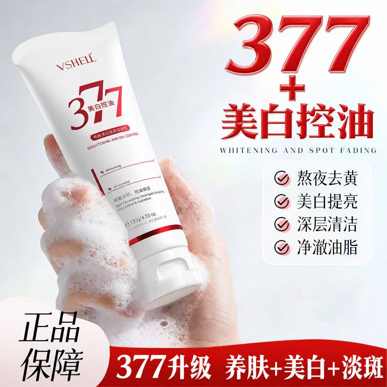 【植贝】377美白洗面奶淡斑控油