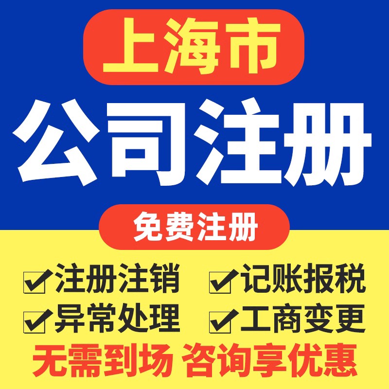 上海公司注册营业执照代理记账报税企业变更小规模年报零申报注销