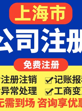 上海公司注册营业执照代理记账报税企业变更小规模年报零申报注销