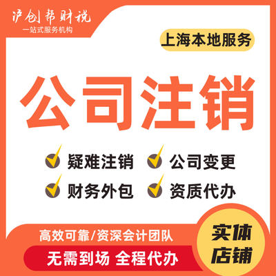 上海公司注销企业减资注销营业执照吊销注销工商异常税务非正常