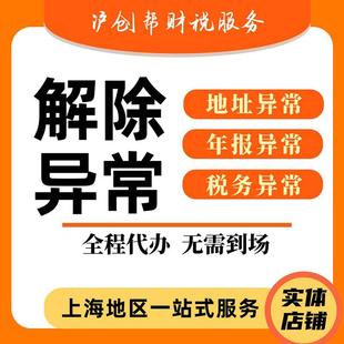 上海公司异常解除营业执照经营地址异常移除补年报异常税务非正常