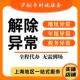上海公司异常解除营业执照经营地址异常移除补年报异常税务非正常