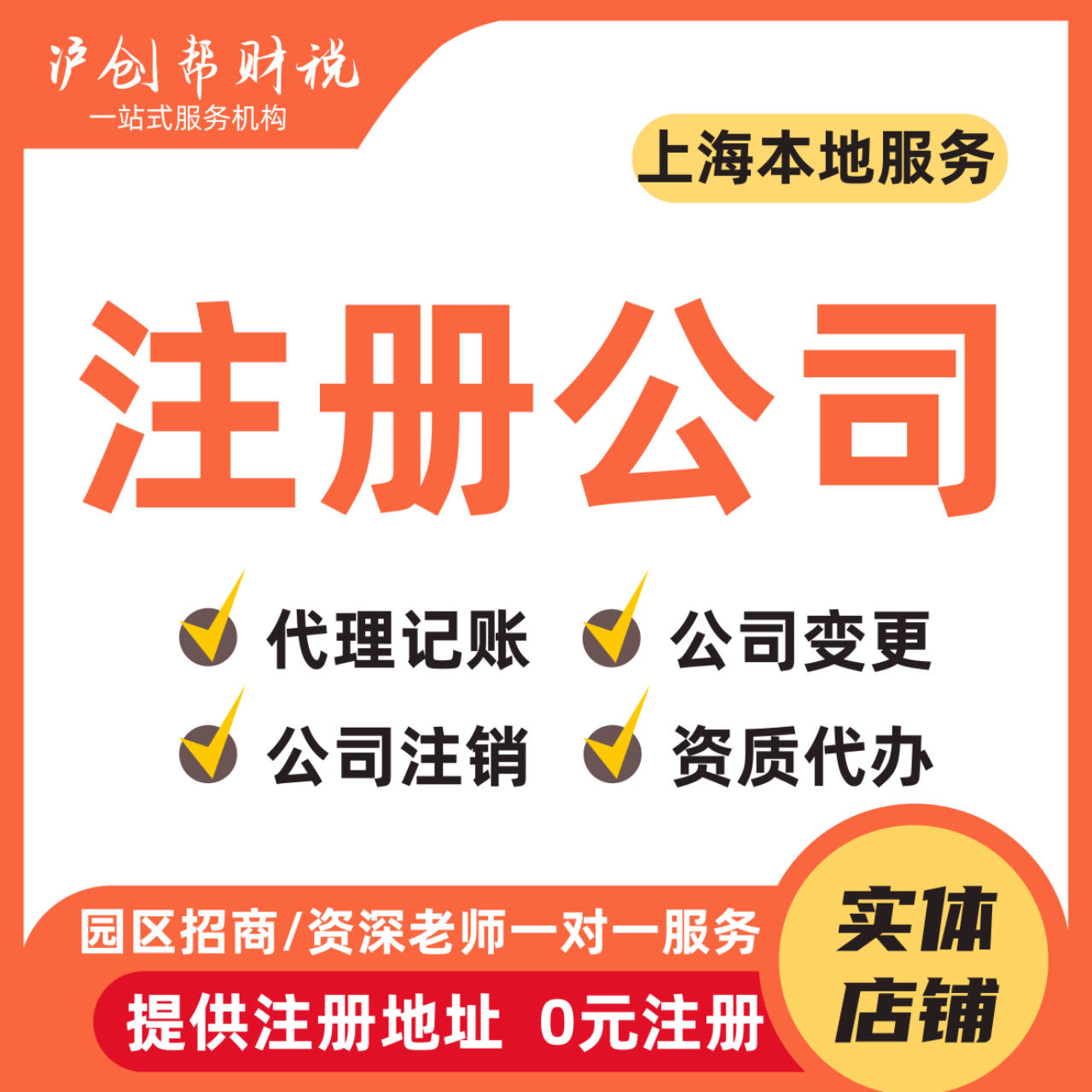 上海公司注册代理记账电商营业执照代办股权变更减资工商变更注销